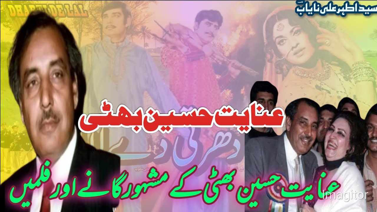 عنایت حسین بھٹی کی بائیو گرافی۔۔ سیداطہرعلی نایابؔؔ#pakistanifilms #lollywood