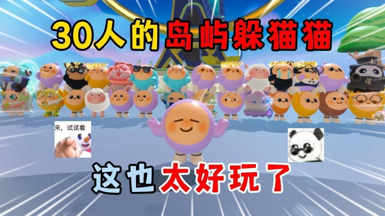 蛋仔派对合集：30人的岛屿躲猫猫！这也太好玩了！