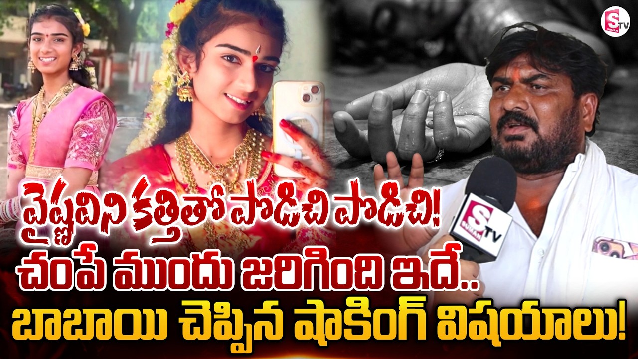 వైష్ణవిని చం_పే ముందు జరిగింది ఇదే..! Youtuber Vaishnavi Babai Shocking Words | Telugu News Updates