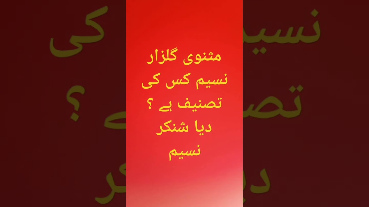 Masnavi Gulzar-e-Nasim | Daya Shankar Nasim | #Masnavi | مثنوی گلزار نسیم کے مصنف کون ہیں؟
