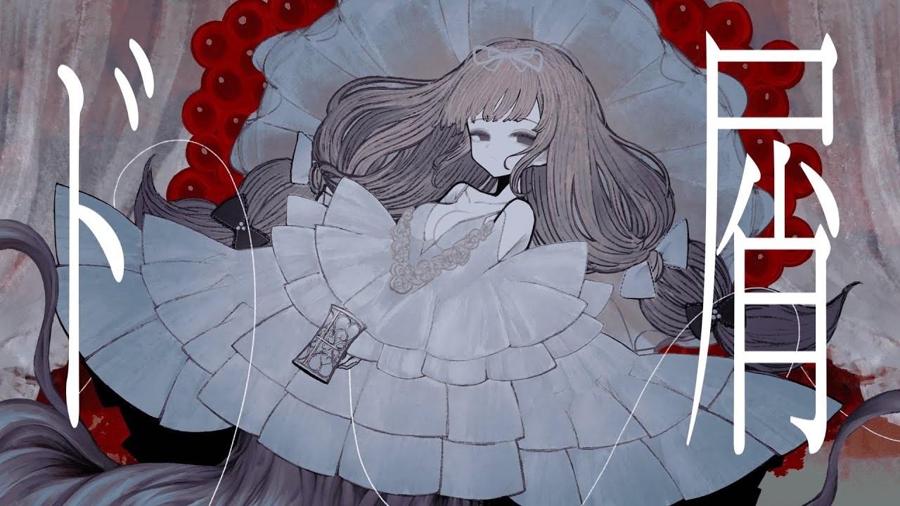 【低音VTuber歌ってみた】ド屑 / cover by 蝶夢