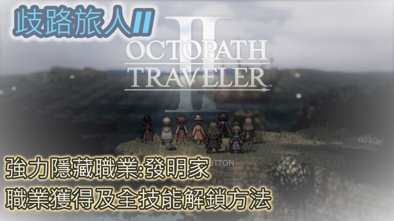【攻略】【歧路旅人II】強力隱藏職業: 發明家!! 職業取得及全技能解鎖方法