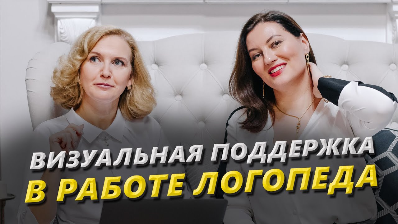 Как логопеду эффективно использовать визуальную поддержку?