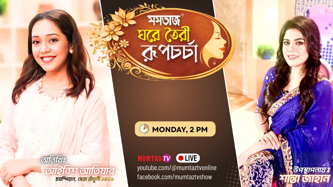 মমতাজ ঘরে তৈরী রূপচর্চা । শান্তা জাহান। আইরিশ আতিয়ার