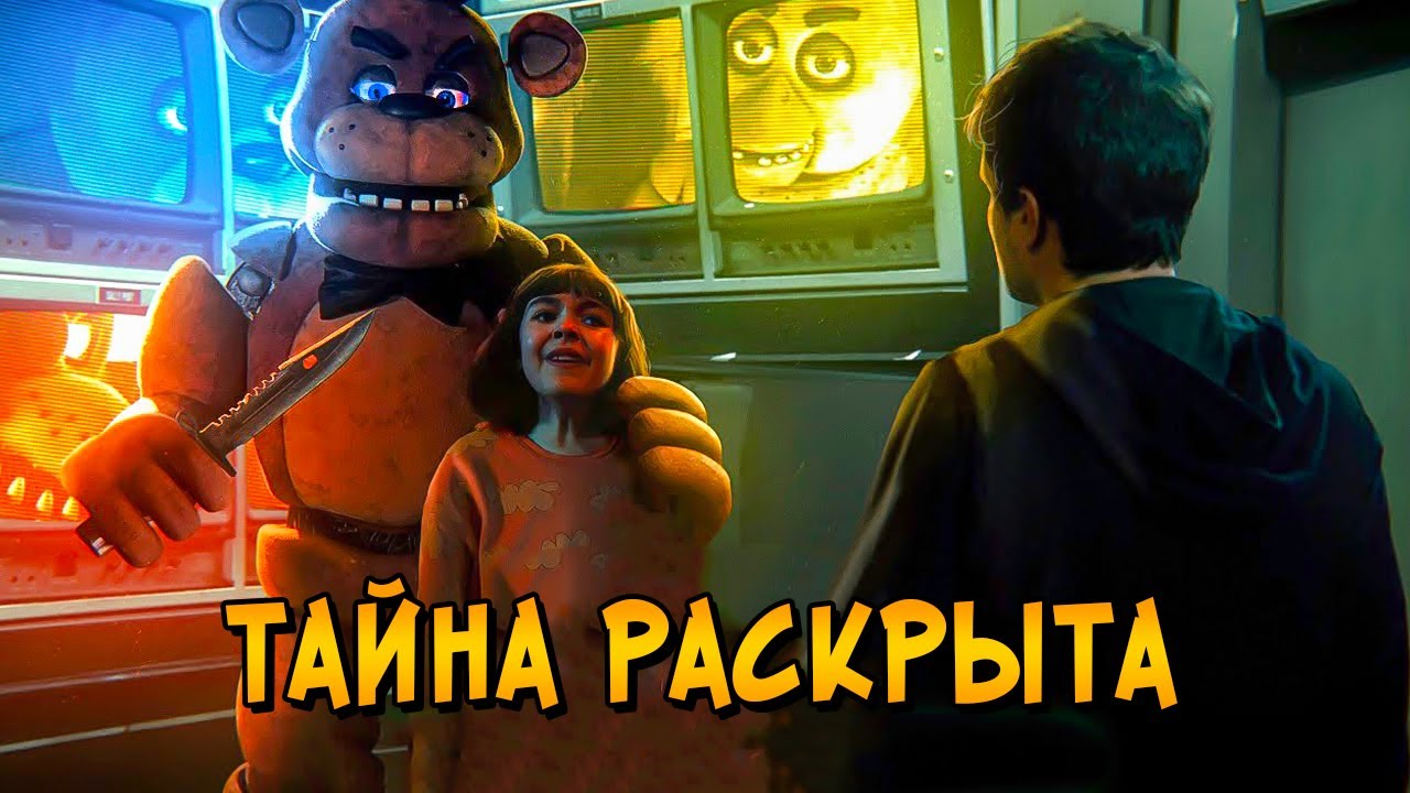 Жуткая ТАЙНА фильма Пять Ночей с Фредди РАСКРЫТА! Что будет во ВТОРОЙ ЧАСТИ FNAF?
