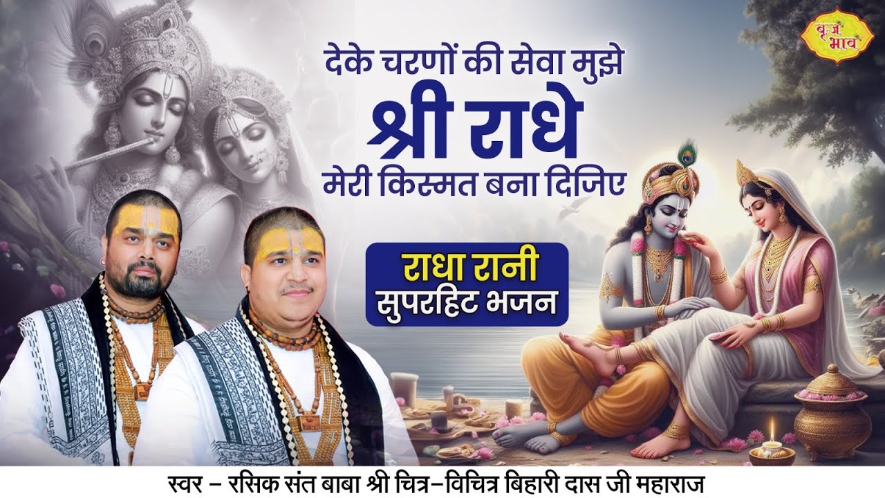 देके चरणों की सेवा मुझे श्री राधे | राधा रानी सुपरहिट भजन | Chitra Vichitra Ji | Vraj Bhav