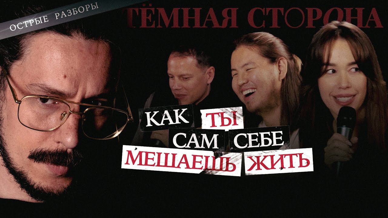 Почему деньги к вам не приходят? | Трансформационное шоу «Темная сторона» | Антон Шумилин