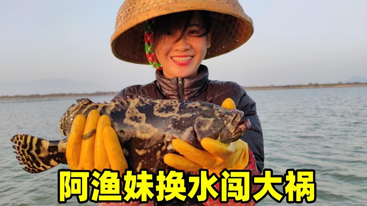 养殖场换水跑了很多石斑，渔妹抓到后害怕被看到，马上拿回家煮了!【阿渔妹】