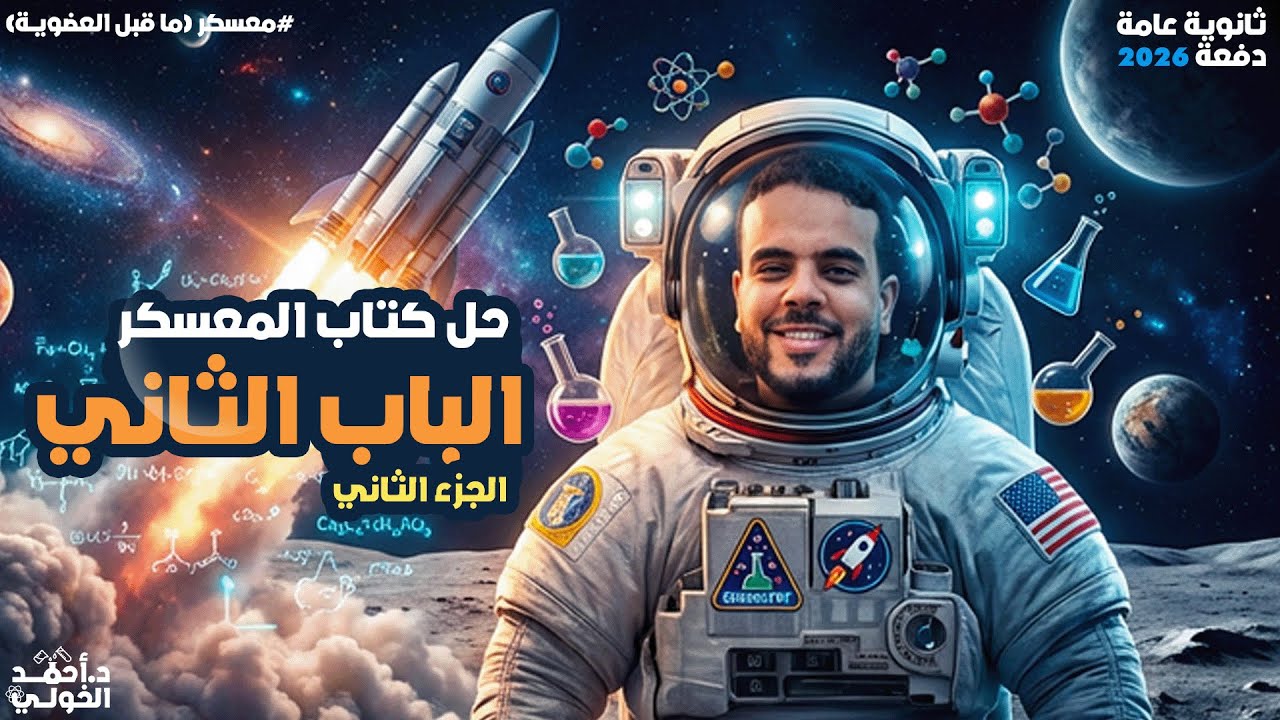 15.حل آخر ٨٠ سؤال ف الباب التاني 🤍٣ث من المعسكر