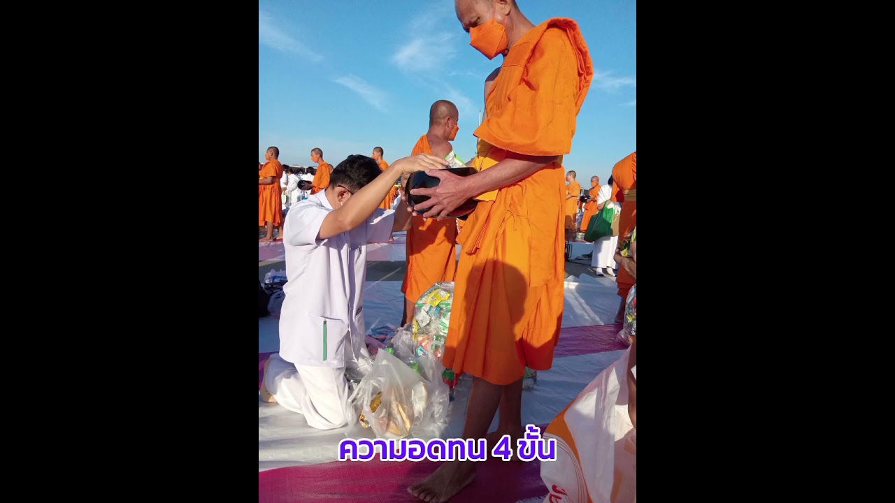 ความอดทน 4 ขั้น