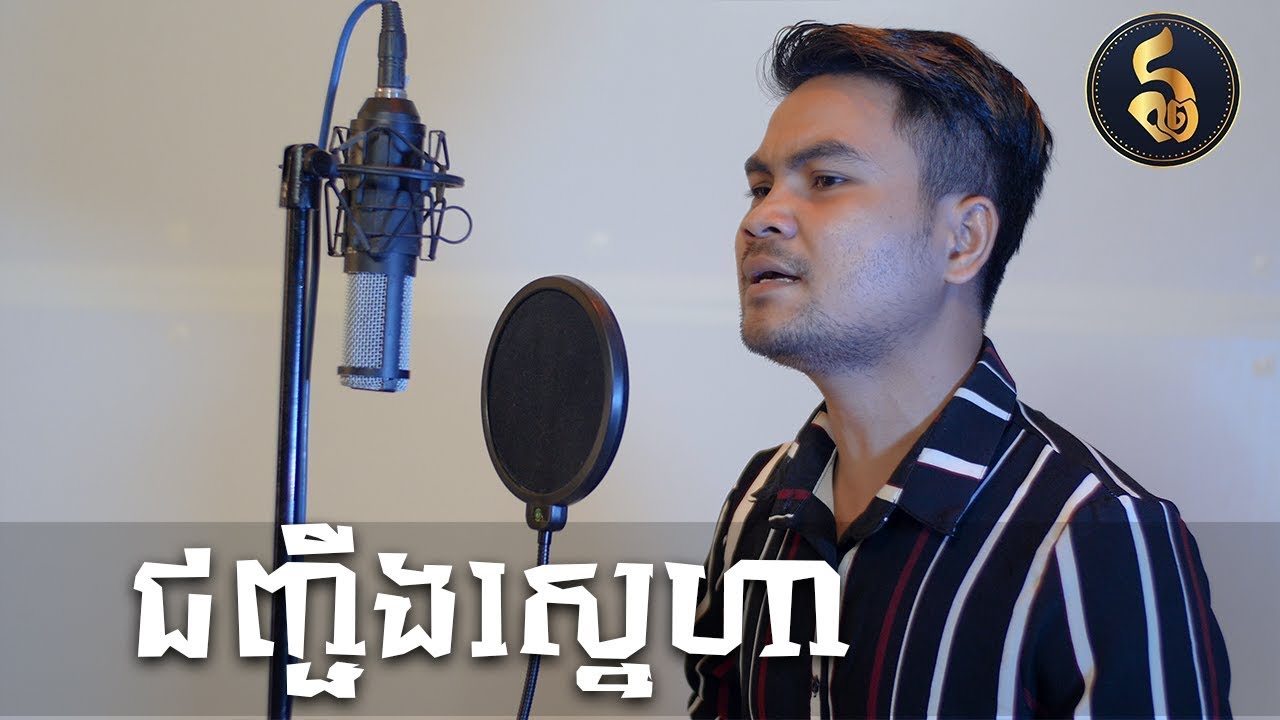 ជញ្ជីងស្នេហា - ស៊ិន សាឡា | Chenh Chinh Snae Ha - Sin Sala | Cover By Hokpi Music