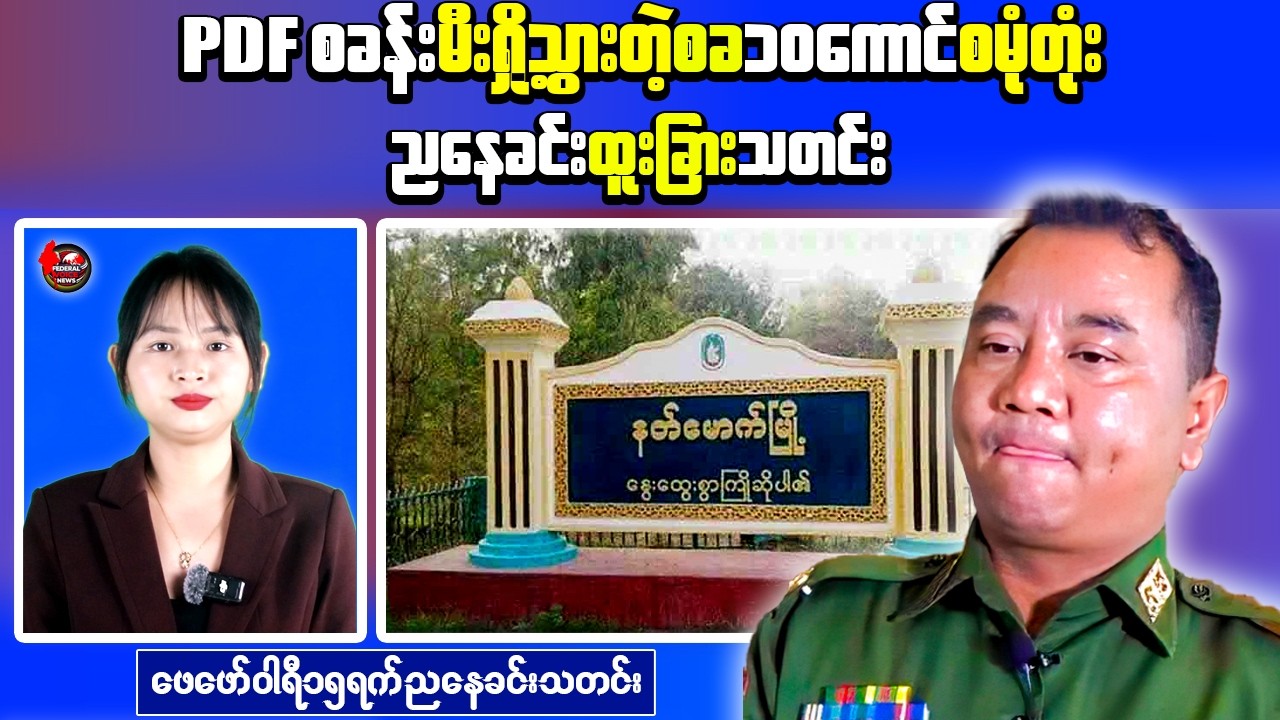 Clashes in Magway After Base Burned | Myanmar Leader Comments on China’s Indian Ocean Access