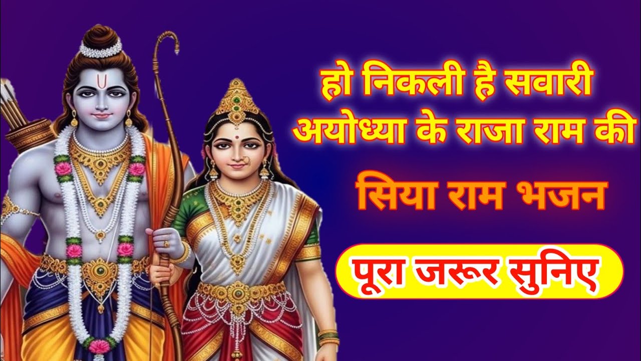 हो निकली है आज सवारी अयोध्या के राजा राम की|श्री राम भजन