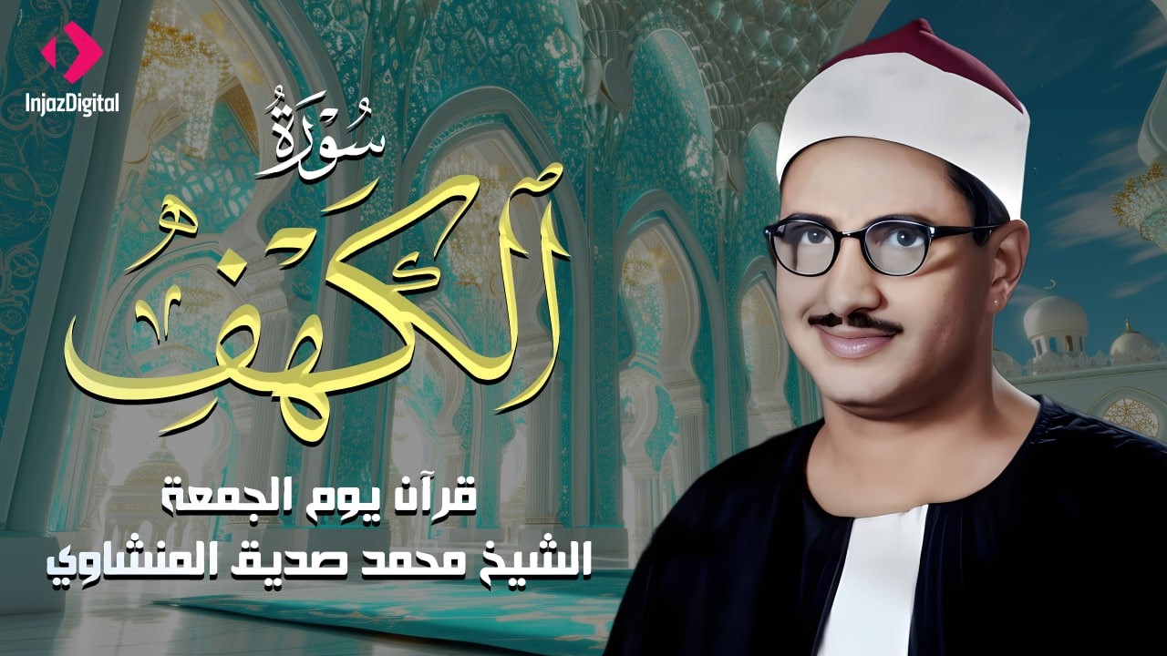 قرآن يوم الجمعة بصوت يأخذك إلى عالم السكينة | الشيخ المنشاوي | سورة الكهف كاملة – Surah Al-Kahf