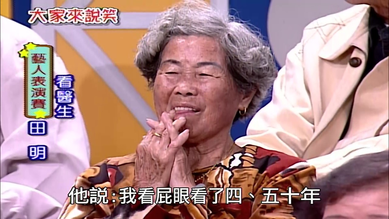 【大家來說笑】田明玻璃屁眼！？李玉芬搞笑廣播劇 浩角翔起工作要小心 （田明、李玉芬、高玉珊）第810集_2007年