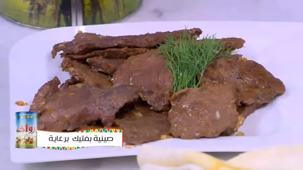 صينية بفتيك |  نجلاء الشرشابي