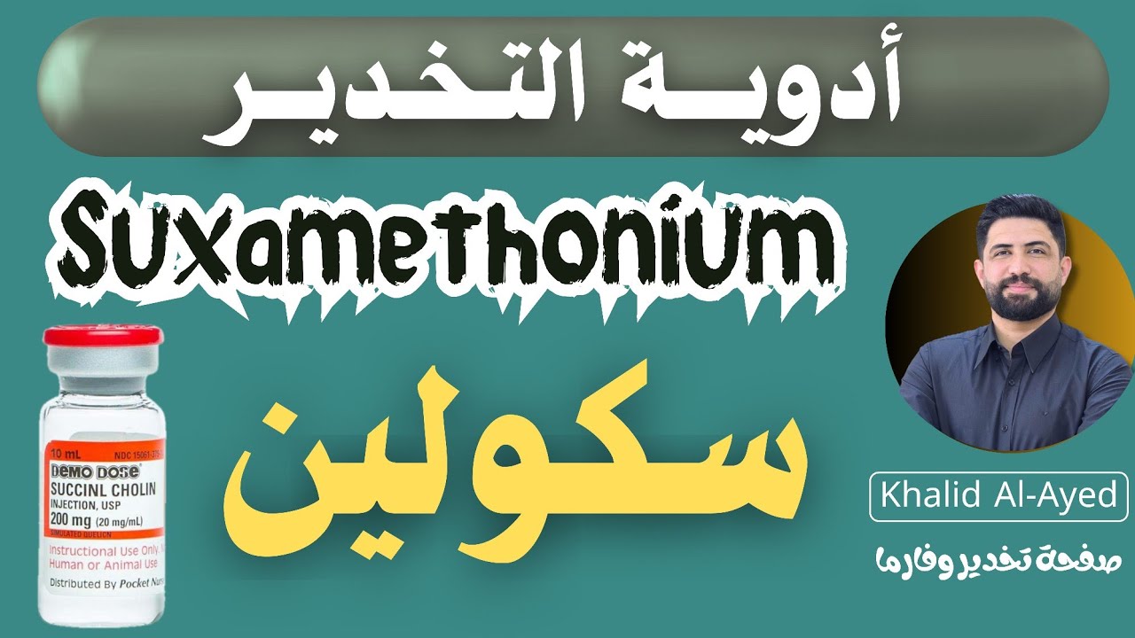 شرح دواء السكولين Suxamethonium | خالد العايد