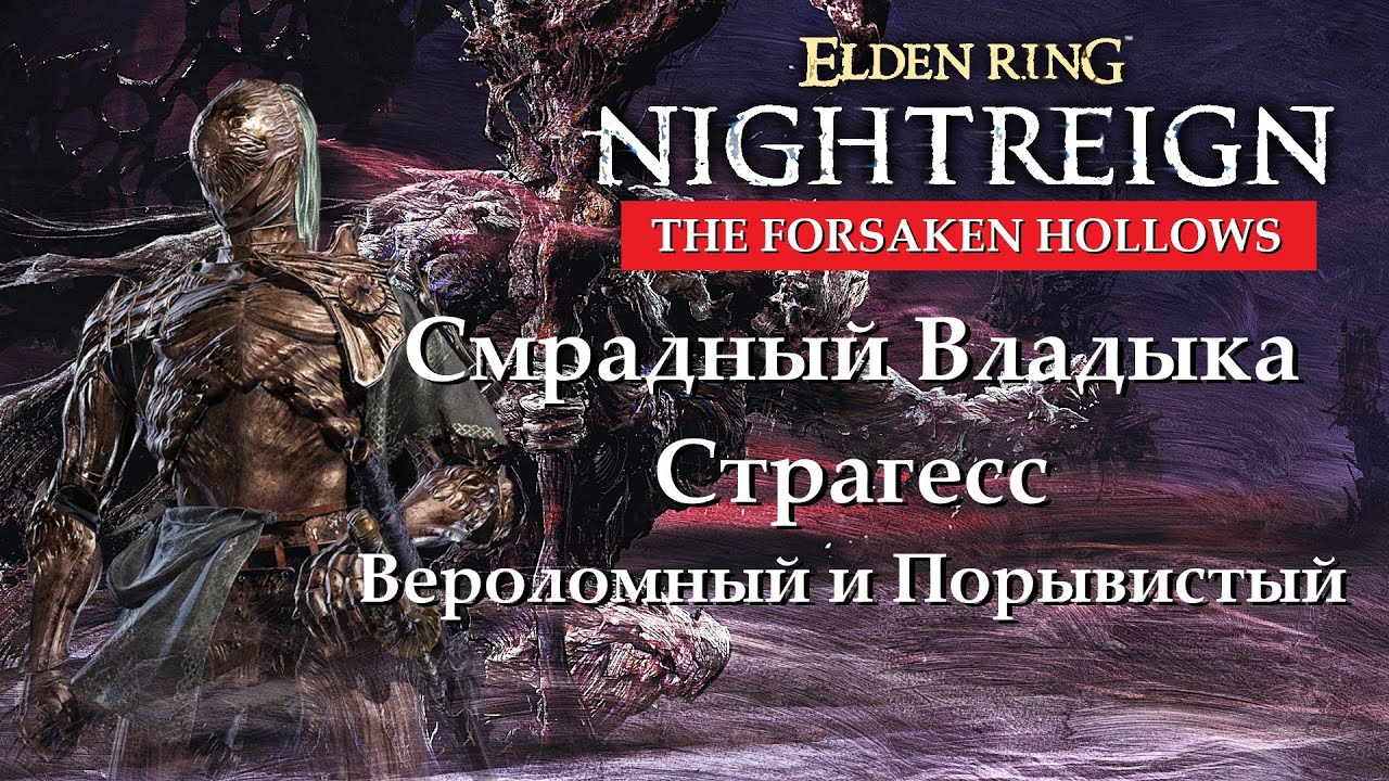 Nightreign The Forsaken Hollows Смрадный Владыка Страгесс Вероломный и Порывистый Первый трай