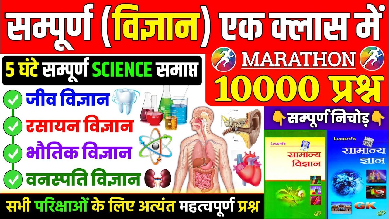 Lucent Science GK 10000 Questions | Vigyan Gk Questions | Science Gk in hindi | Lucent GK GS 10000