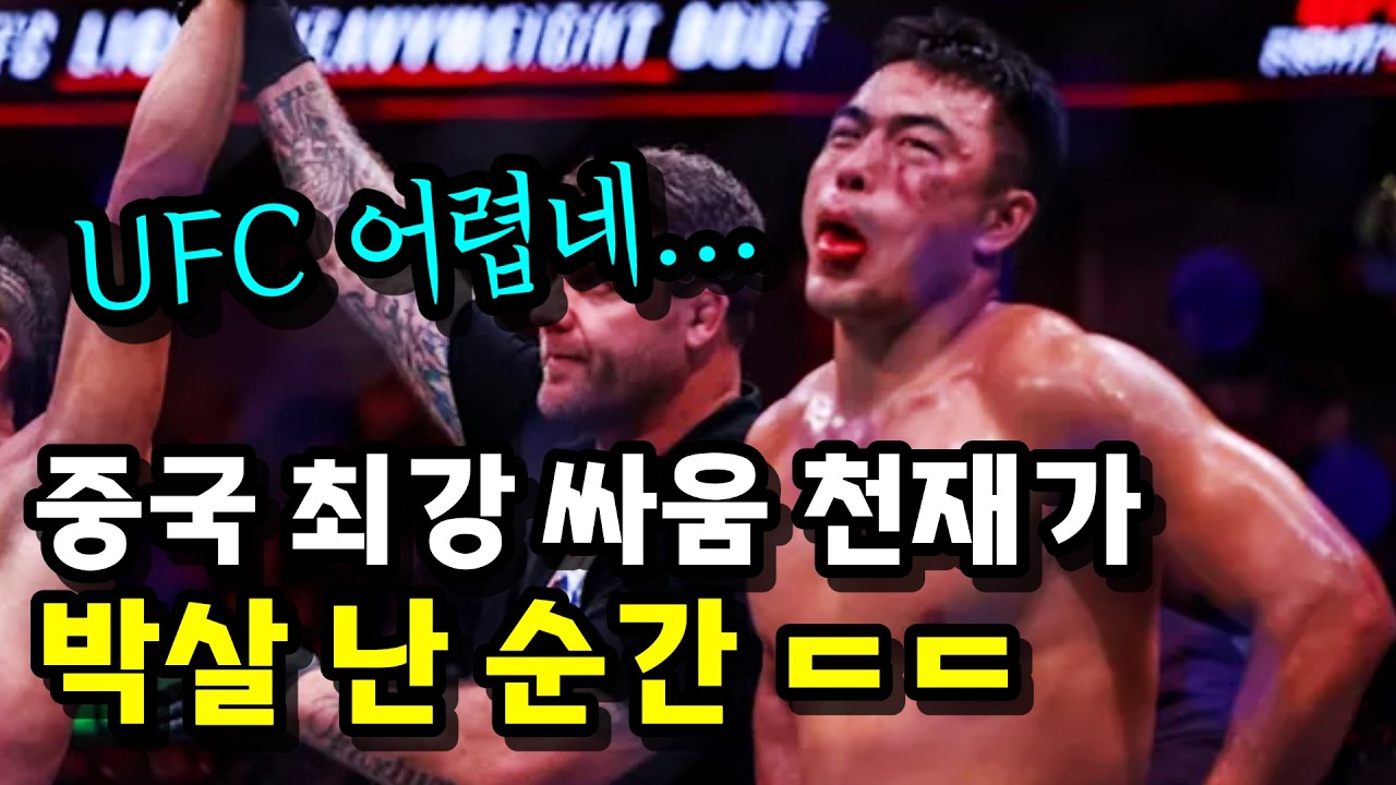 중국 최강 싸움 천재가 박살났다 !!? 14억 인구 중국 자존심의 충격적인 패배 ㄷㄷ