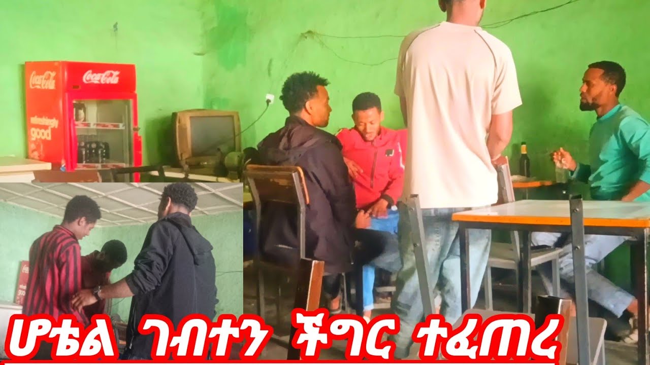 ወንድሜ ሲራጅ ከሰው ጋ ተጣላ  ምን አገናኛቸው#duet #嗡嗡嗡 #funny 