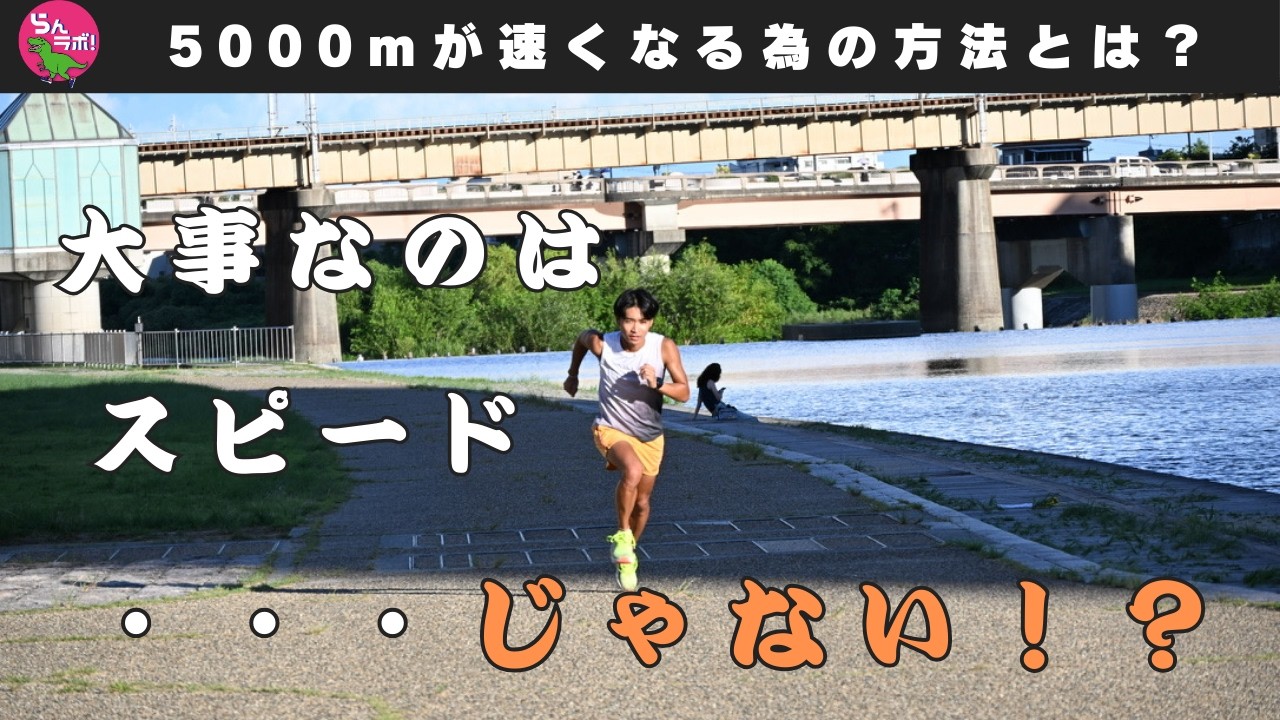 大人になってから走り始めた人の9割が勘違いする「5000mの伸ばし方」
