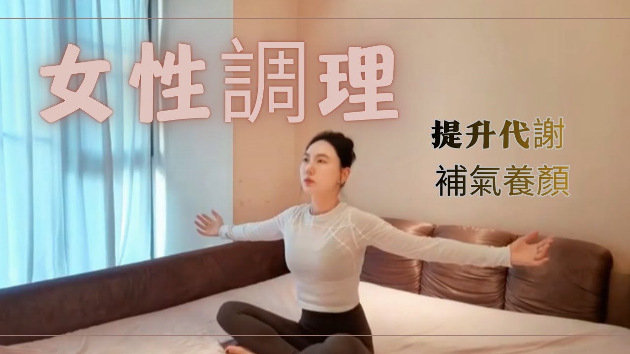 提升循環促進氣血療愈修復女性身心健 #瑜伽教學 #瑜伽練習 #瑜伽 #yoga