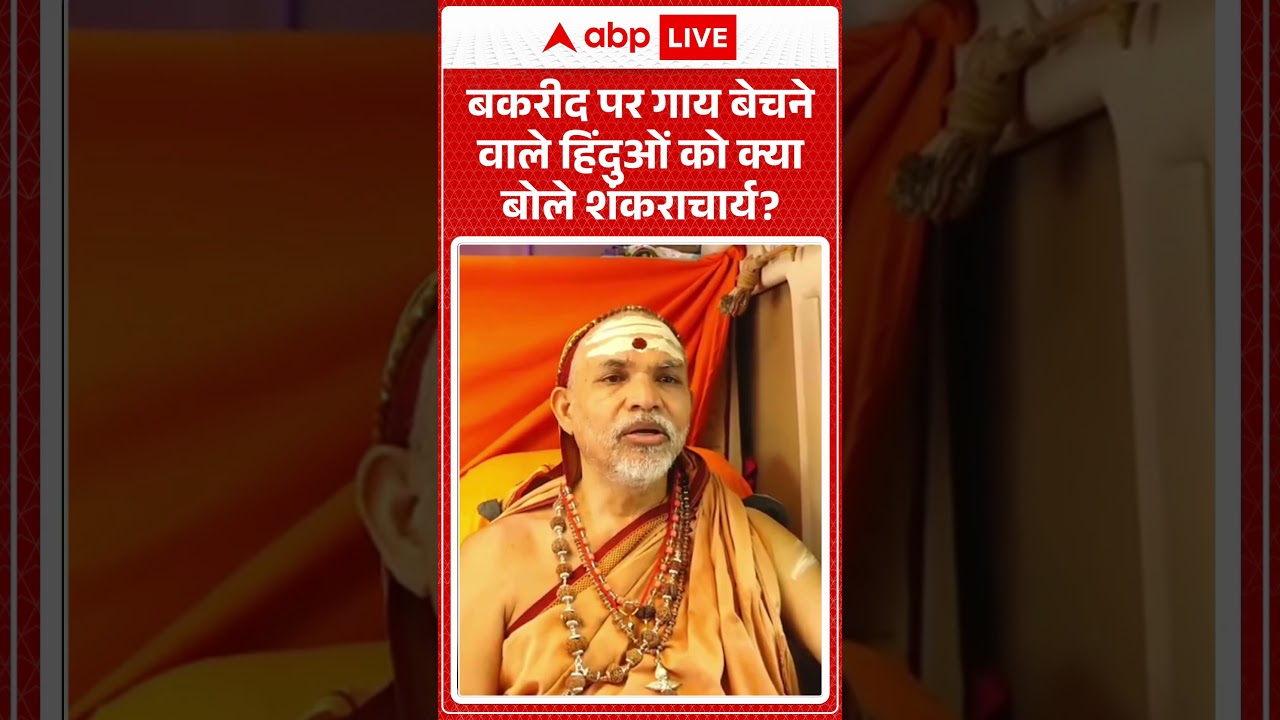 Bakrid 2026 : बकरीद पर गाय बेचने वाले हिंदुओं को क्या बोले शंकराचार्य ? #Shankaracharya #Bakrid