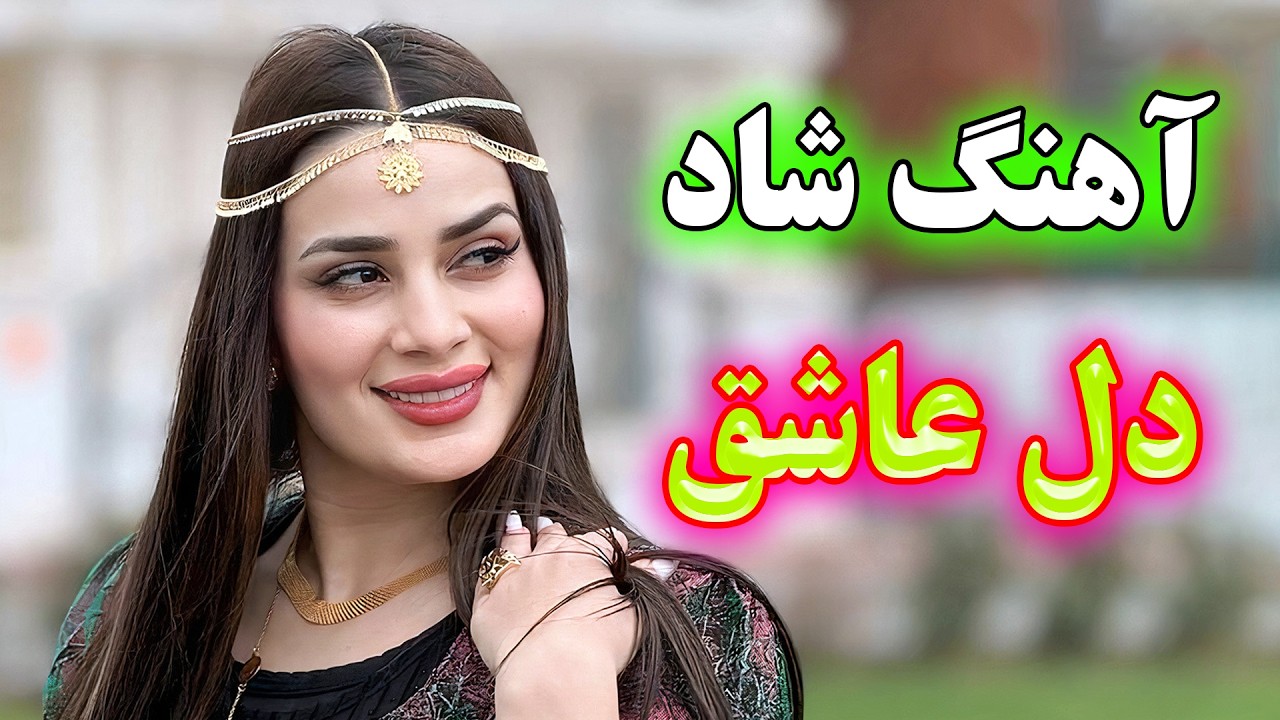 persian music - TakNavaz 🌹 آهنگ بسیار شاد و زیبای دل عاشق (نوازنده: تک نواز)
