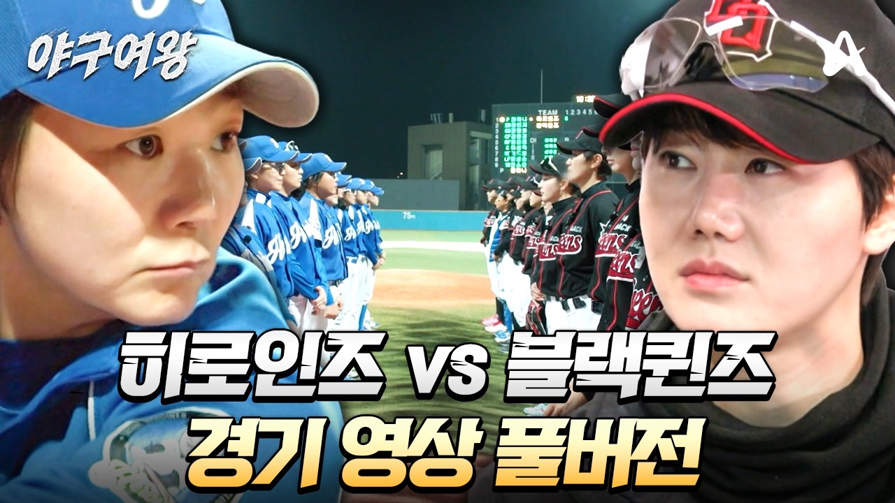 [#야구여왕 풀버전] 마지막 정식 경기⚾ 히로인즈 vs 블랙퀸즈 몰아보기 | 야구여왕
