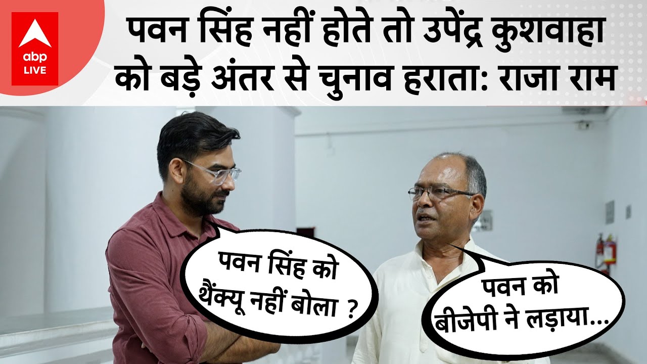 Pawan Singh चुनाव नहीं लड़ते तो Upendra Kushwaha की बड़ी हार होती, Raja Ram Singh का दावा Interview