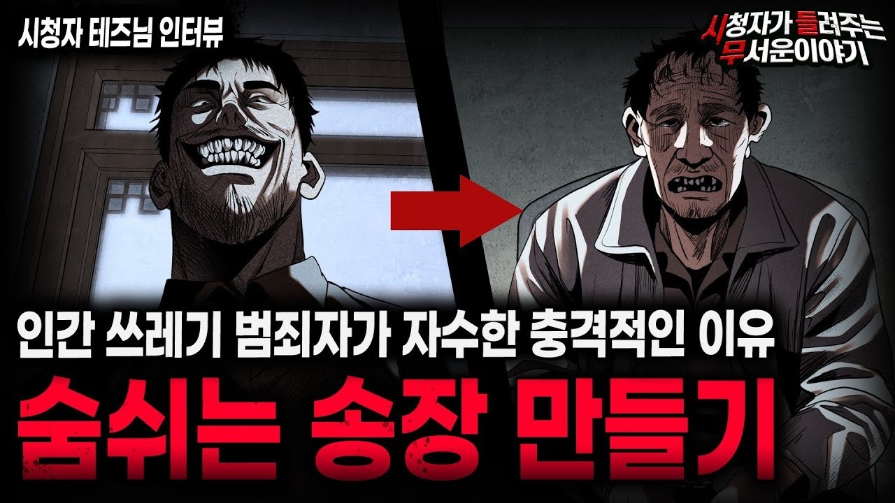 【무서운이야기 실화】숨쉬듯 범죄를 저지른 범죄자가 자수했던 소름끼치는 이유ㅣ테즈님 사연ㅣ돌비공포라디오ㅣ괴담ㅣ미스테리 인터뷰ㅣ시청자 사연ㅣ공포툰ㅣ오싹툰ㅣ공포썰