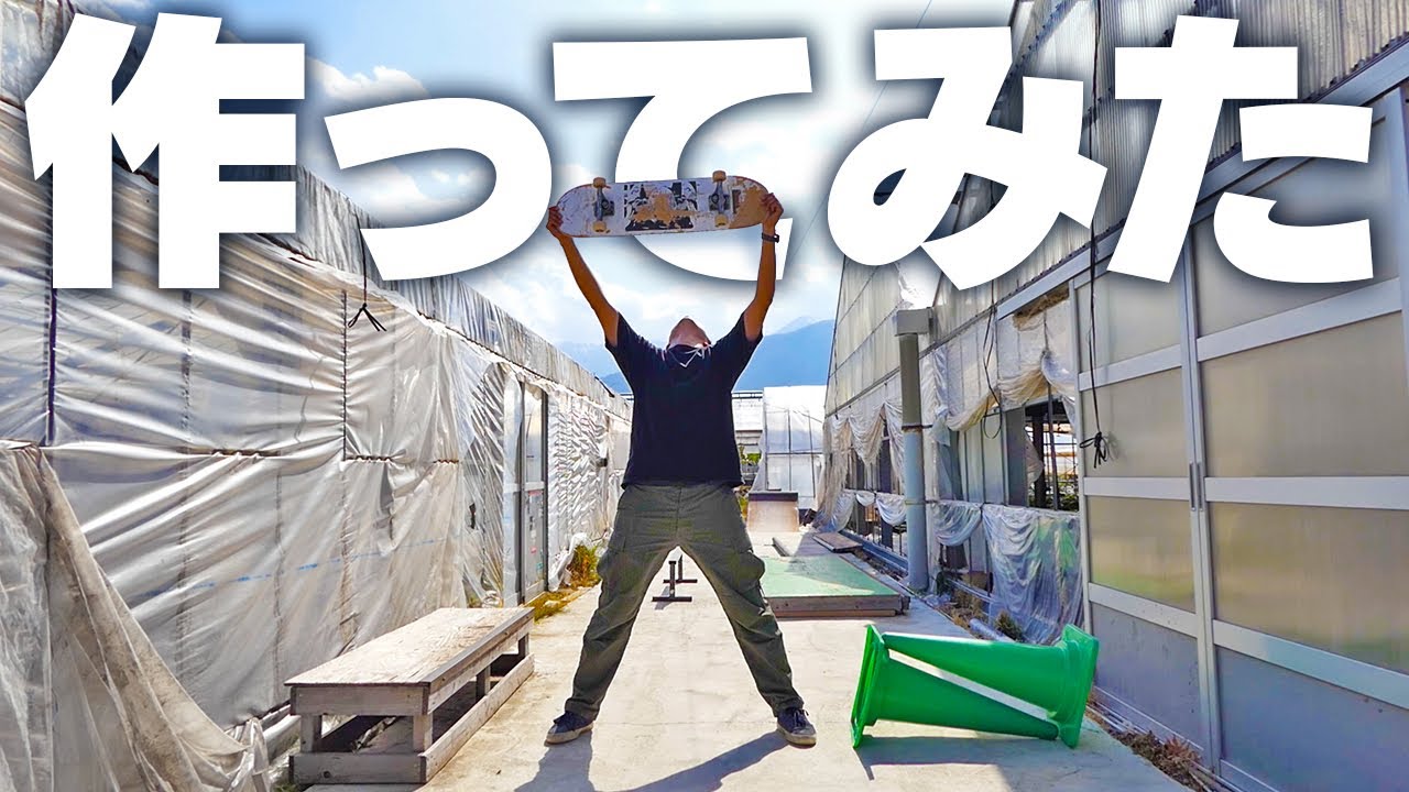 【DIY】スケートパークを1から作ってみた