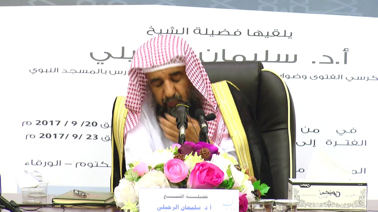 سمت و وقار طالب العلم  | لفضيلة الشيخ أ. د / سليمان الرحيلي