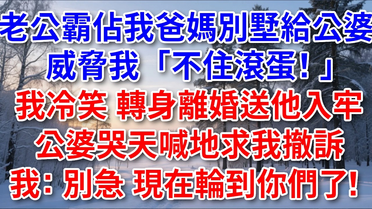 老公霸佔我爸媽別墅給公婆，威脅我「不住滾蛋」，我轉身送他入牢，公婆哭天喊地求我撤訴，我冷笑：別急，現在輪到你們了！#生活經驗 #情感故事 #故事 #正能量 #為人處世 #婚姻 #暖陽家話