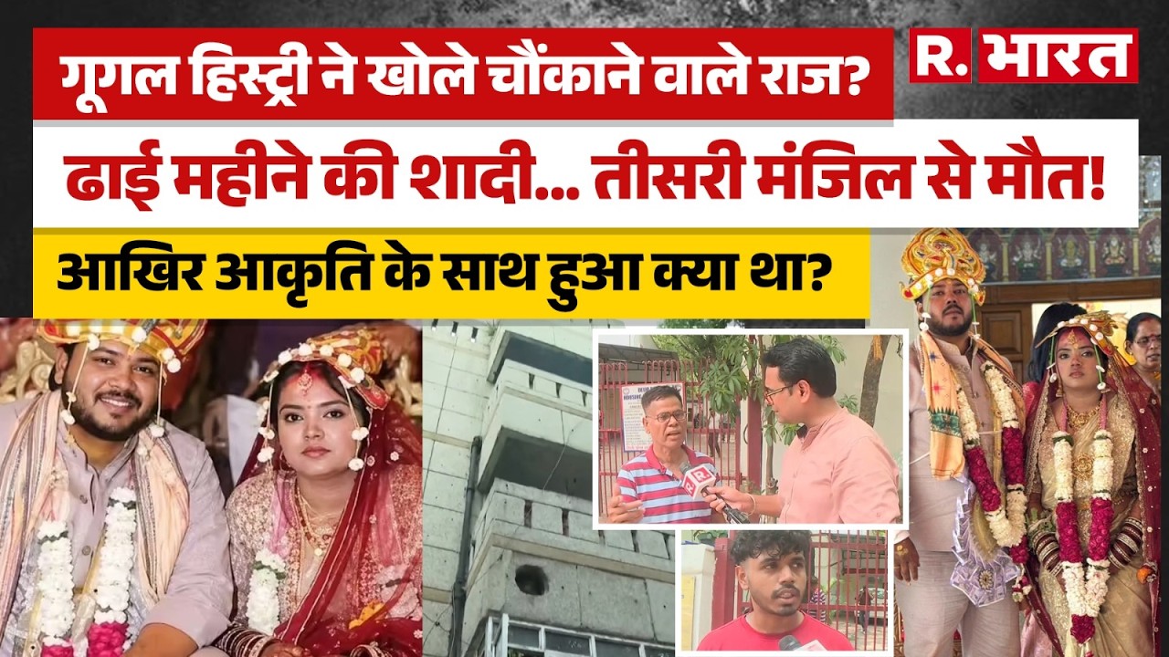Delhi Bride Death: What really happened to Akriti? What was she searching for on Google before sh...
