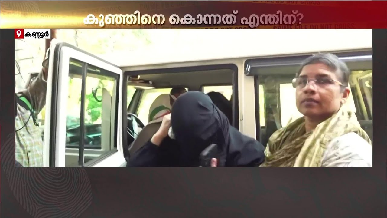 കണ്ണൂരിൽ മൂന്ന് മാസം പ്രായമുള്ള കുഞ്ഞിനെ കിണറ്റിലെറിഞ്ഞ് കൊന്നത് അമ്മ! | Kannur | Infant Murder