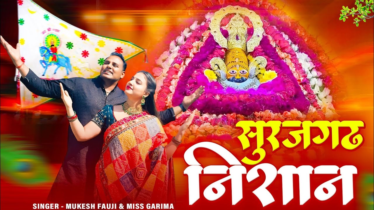 ए है सूरजगढ़ निशान जिसकी बहुत बड़ी पहचान | Mukesh Fouji Miss Garima | New Shyam Baba Song 2026
