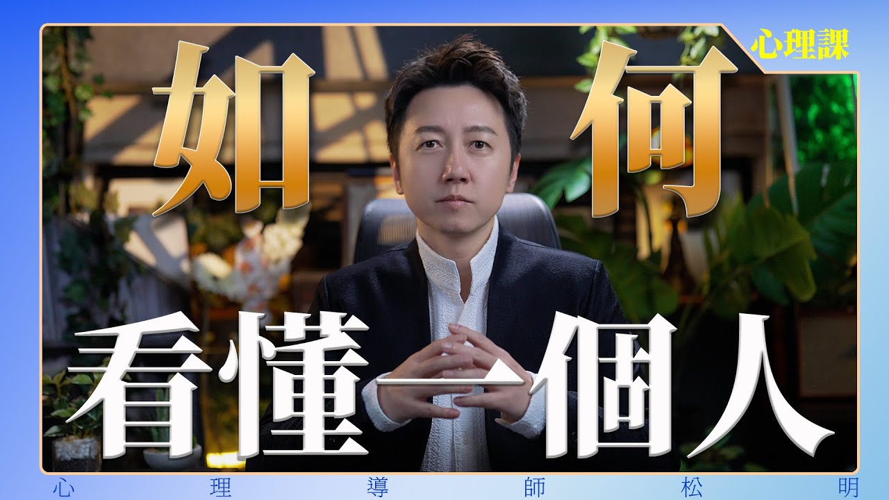 如何看懂一个人？