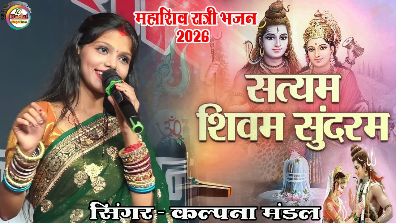 सत्यम शिवम् सुंदरम | Satyam Shivam Sundaram || Kalpana mandal stage show | Shivratri bhajan