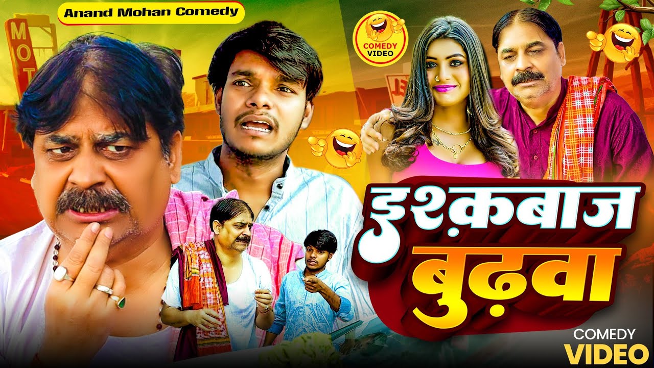 COMEDY VIDEO 🤣 | इश्कबाज़ बुढ़वा 💋 | Anand Mohan | Feku Baba | Pankaj Bhagat 