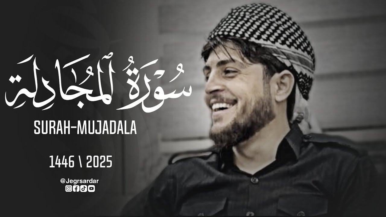 Surah Mujadila  - Jegr Sardar | جیگر سەردار | سورة المجادلة کاملة  لیلة رمضان ٢٠٢٥ - ١٤٤٦