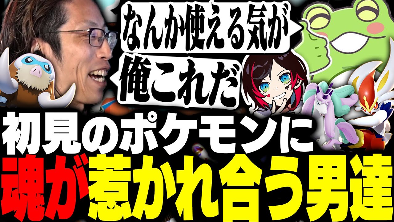 初見のはずのポケモンに何故か魂が惹かれ合うSHAKA達【ポケモンユナイト】