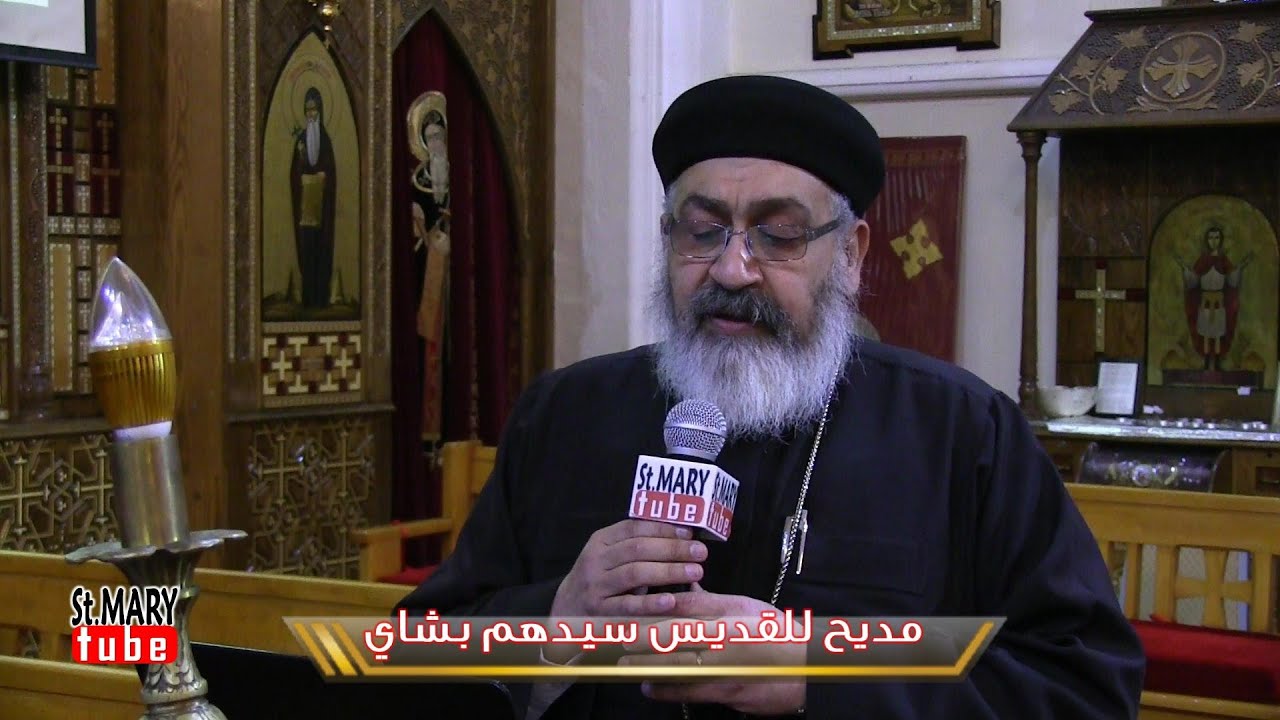 مديح للقديس سيدهم بشاي