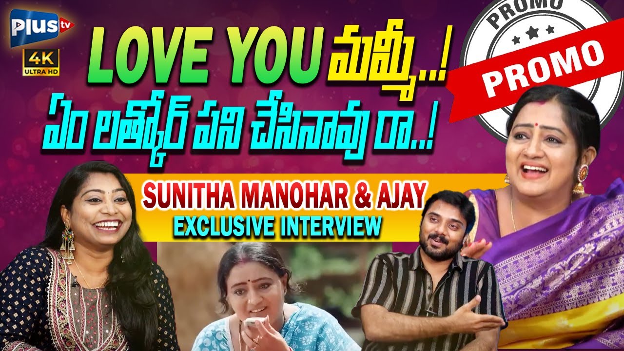 Artist Sunitha Manohar & Actor Ajay Most Funny Interview | Exclusive Interview | Promo Video