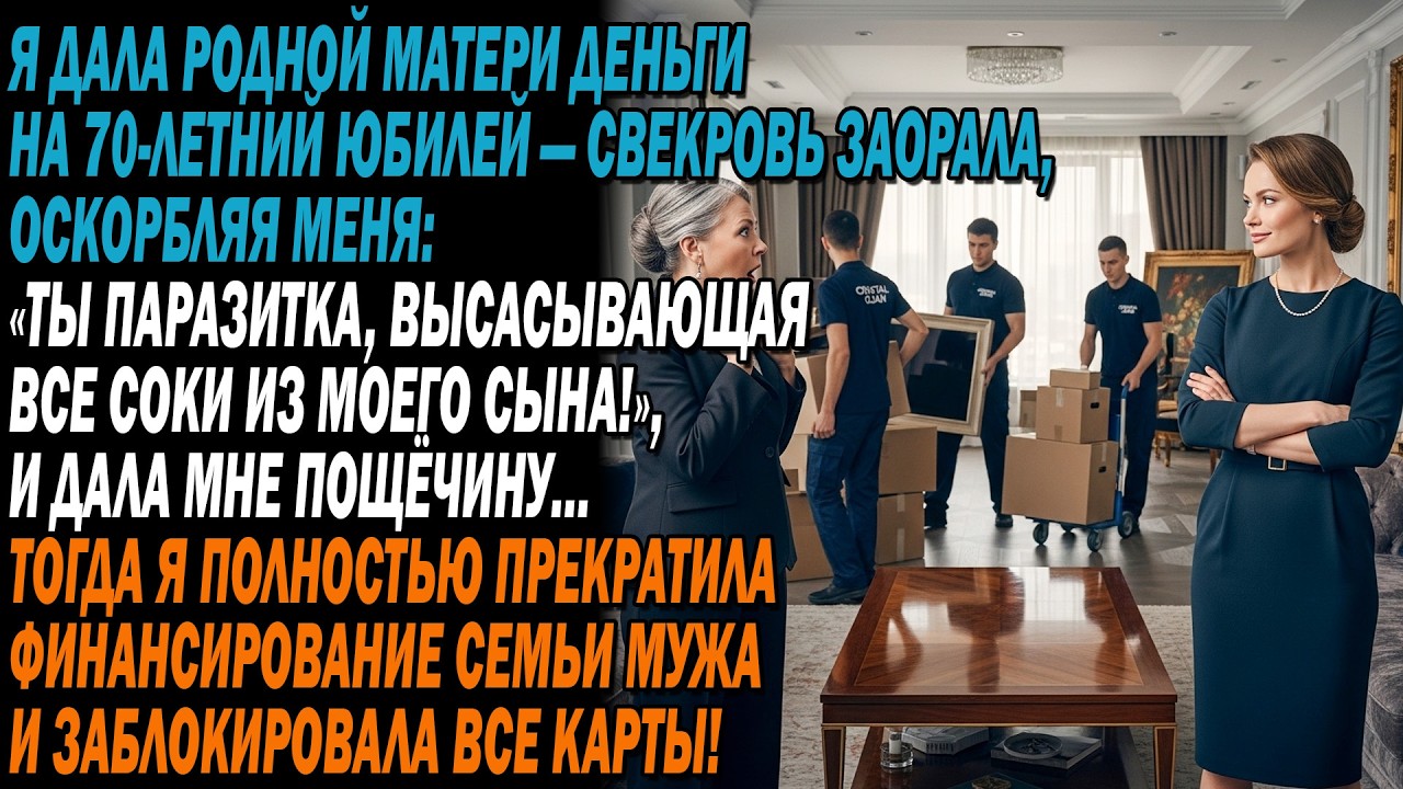 💔Я дала деньги родной матери на юбилей—свекровь закричала,оскорбила меня и дала пощёчину,поэтому я…