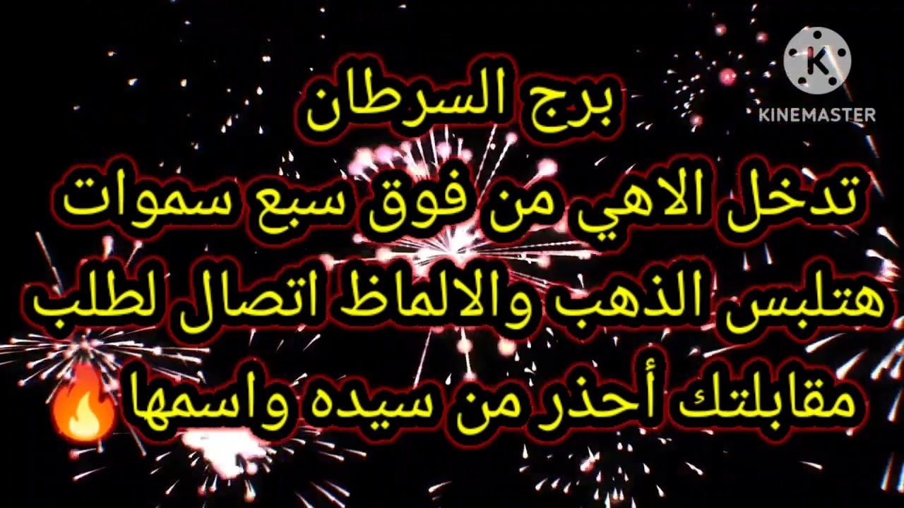 برج السرطان تدخل الاهي من فوق سبع سموات هتلبس الذهب والالماظ