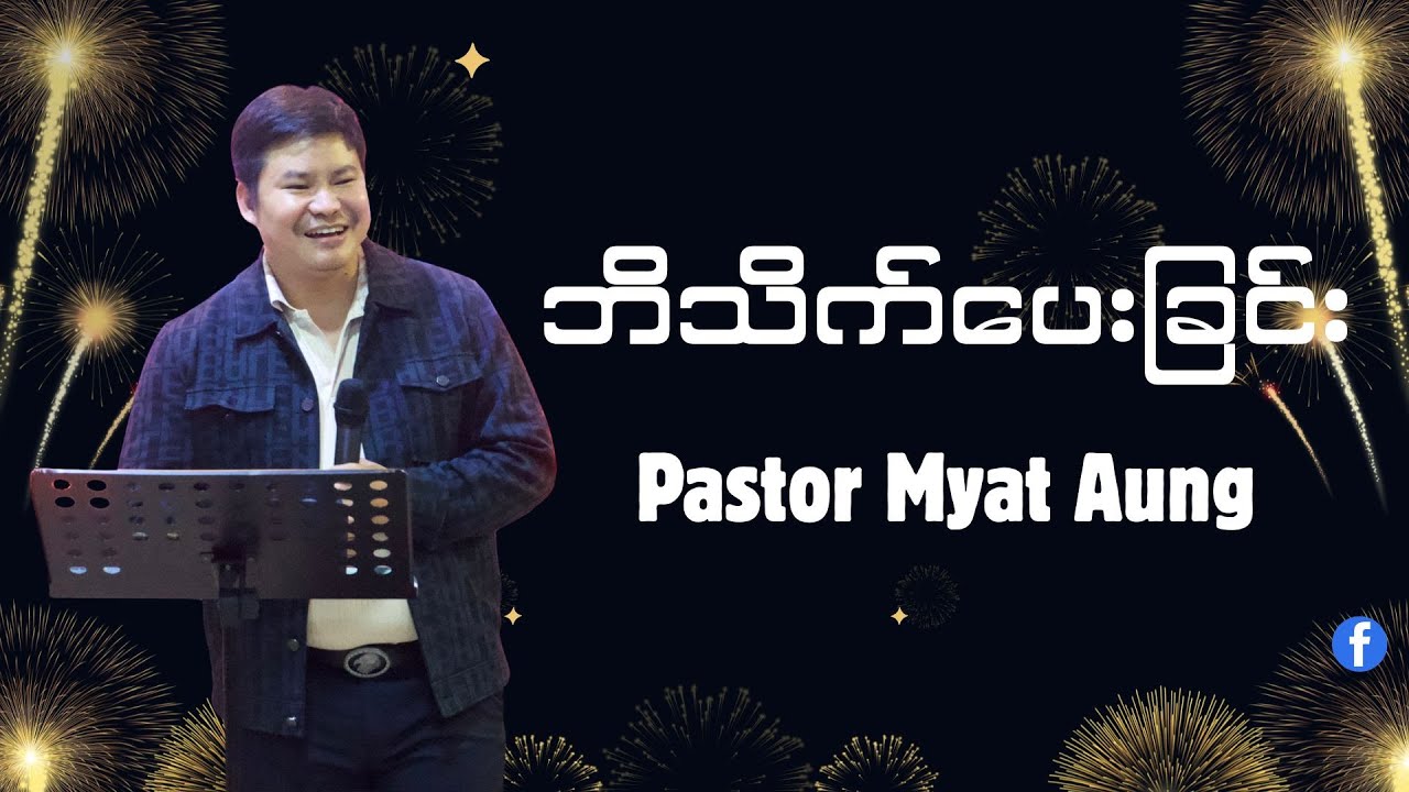 ဘိသိက်ပေးခြင်း