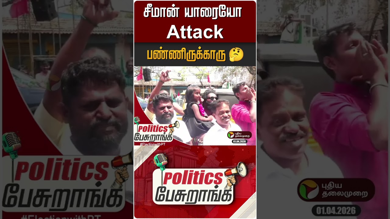 சீமான் யாரையோ attack பண்ணிருக்காரு🤔 | Politics Pesuranga | PTD
