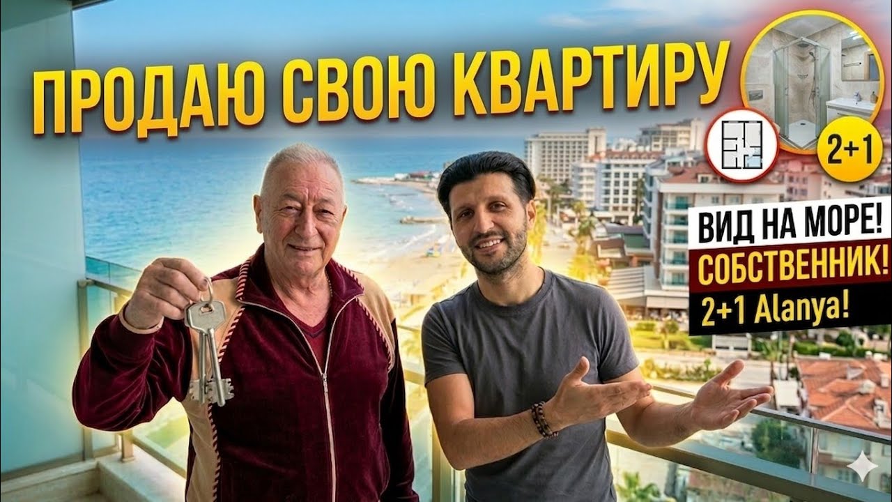 ВИДОВАЯ 2+1 под ключ Друг продаёт свою квартиру на первой линии  недвижимость в Алании Турция